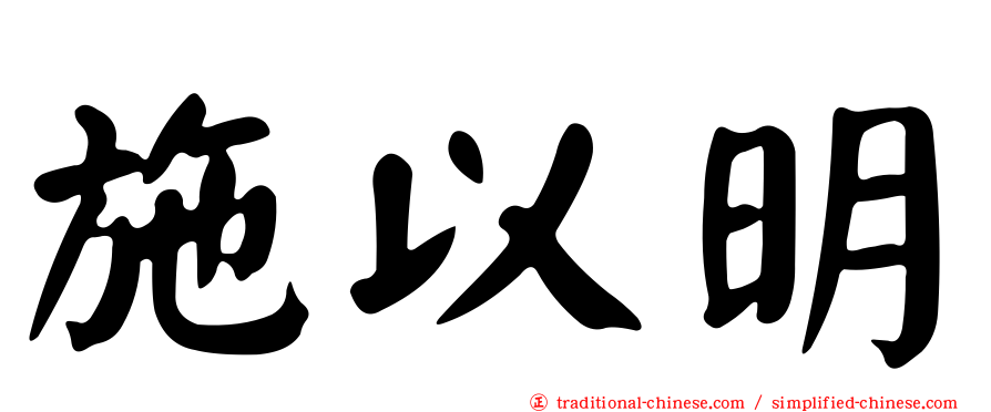 施以明
