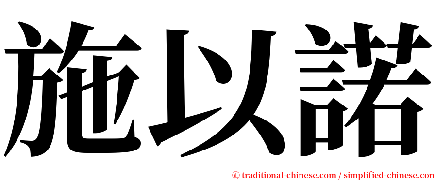 施以諾 serif font