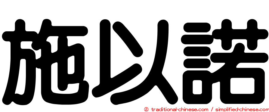 施以諾