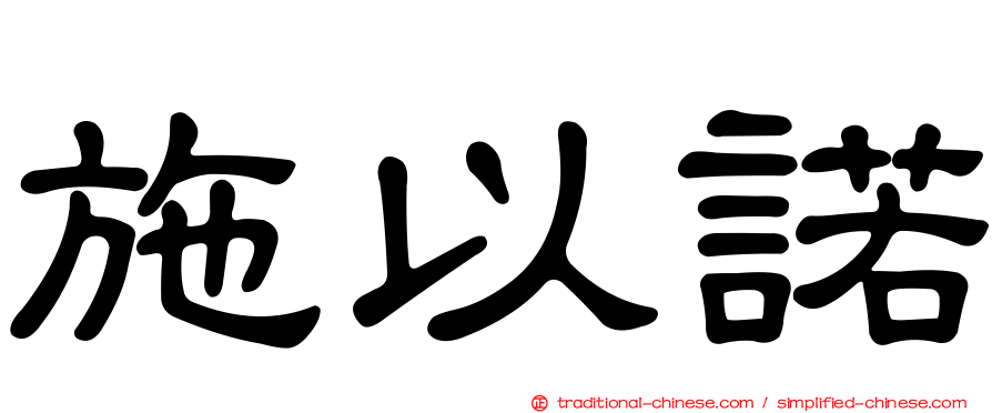 施以諾