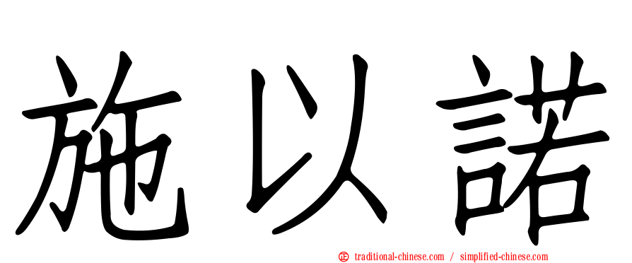 施以諾