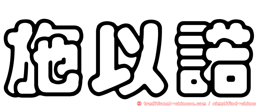 施以諾