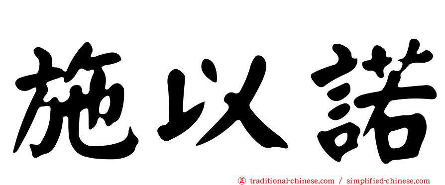 施以諾