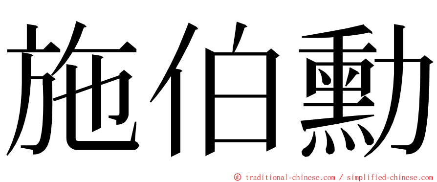 施伯勳 ming font