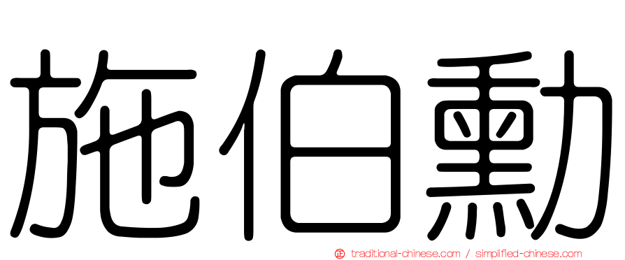 施伯勳