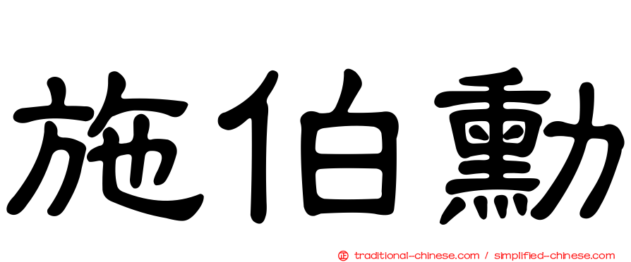 施伯勳
