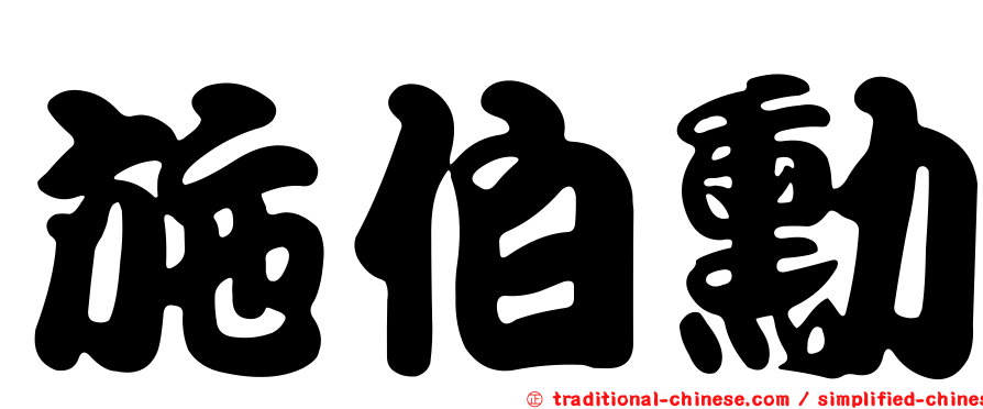 施伯勳