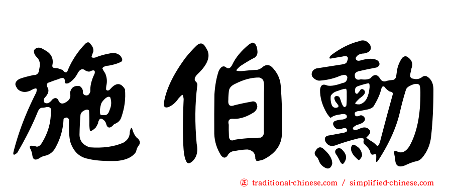 施伯勳