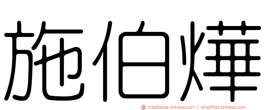 施伯燁