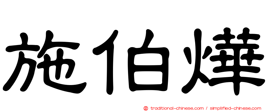 施伯燁