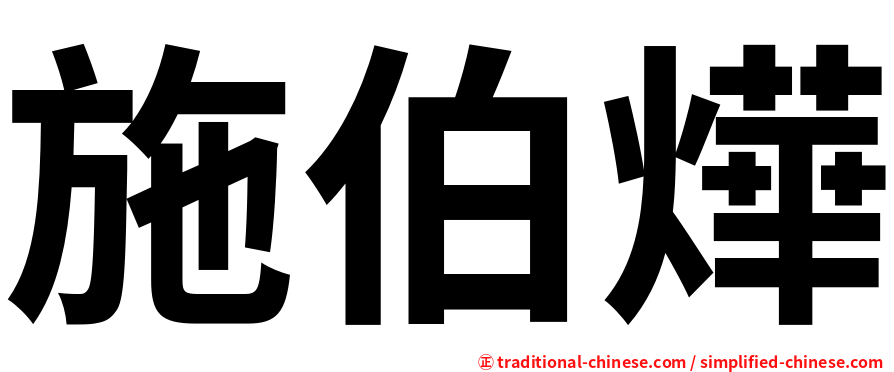 施伯燁