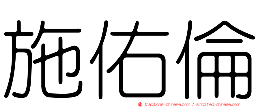 施佑倫