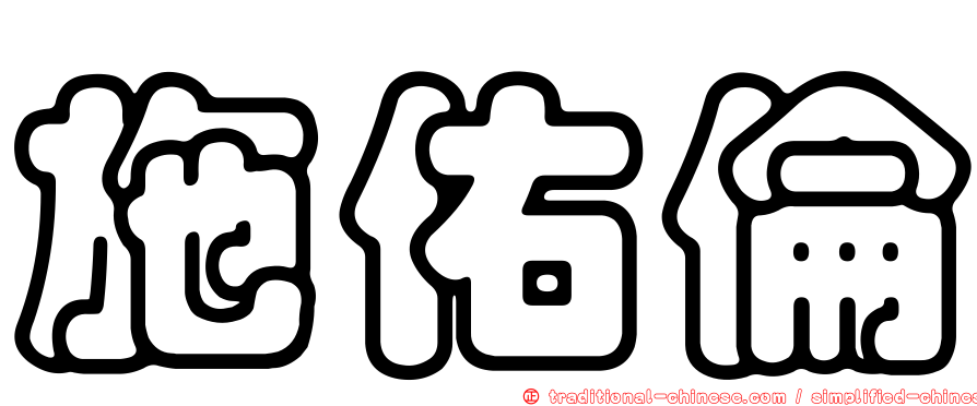 施佑倫