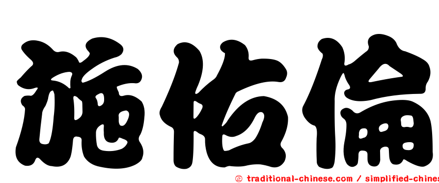 施佑倫