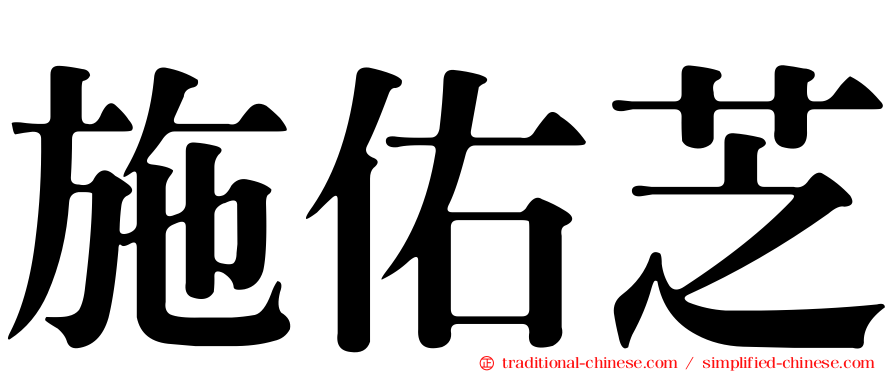 施佑芝