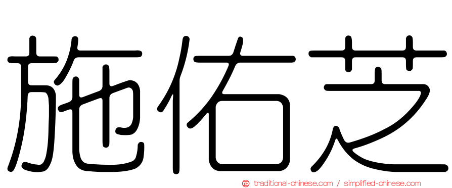 施佑芝