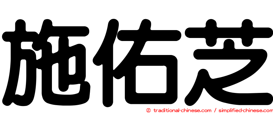 施佑芝