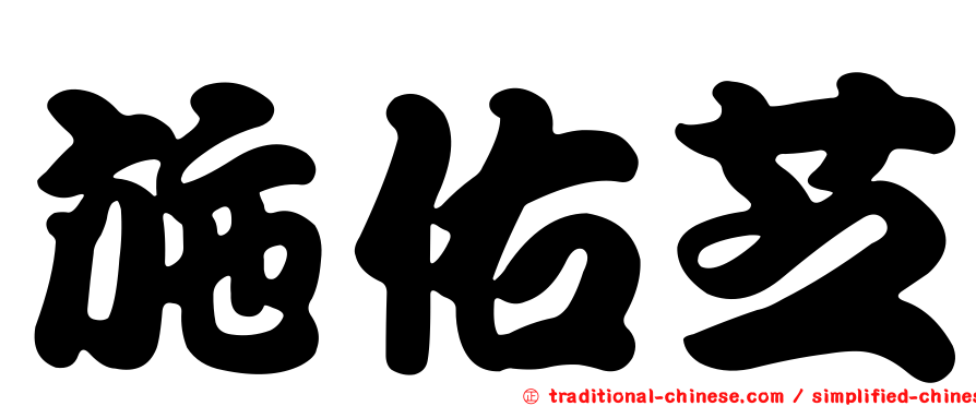 施佑芝