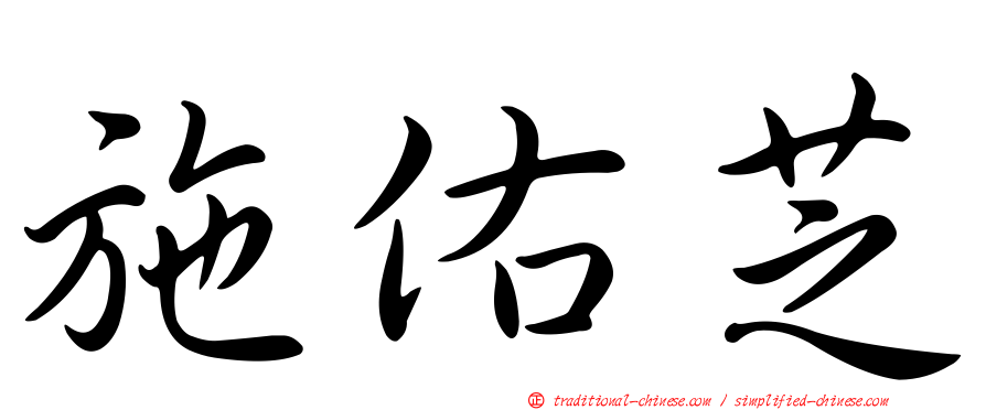 施佑芝