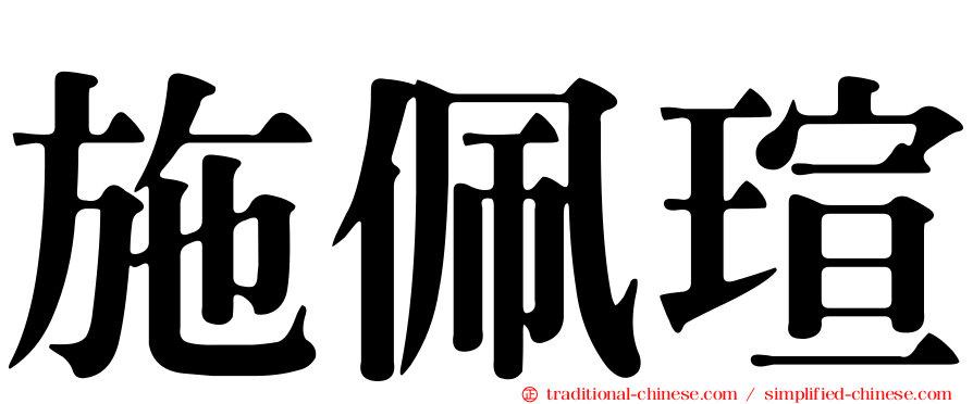 施佩瑄