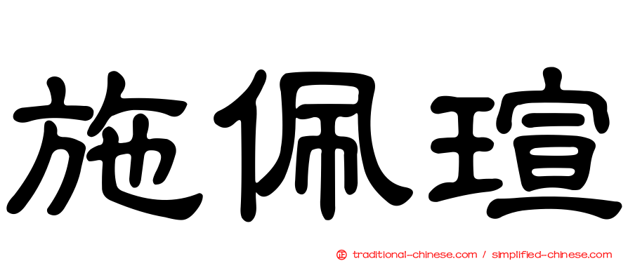 施佩瑄