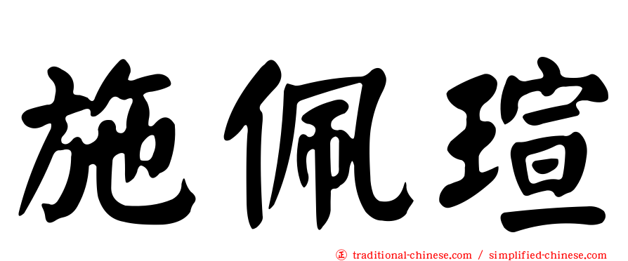施佩瑄
