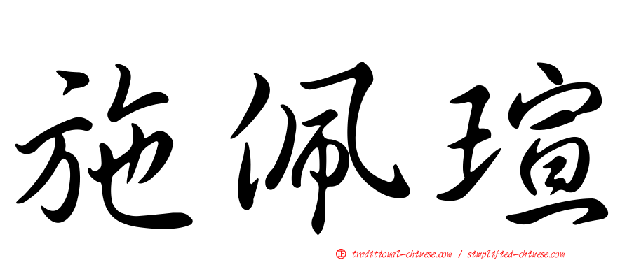 施佩瑄
