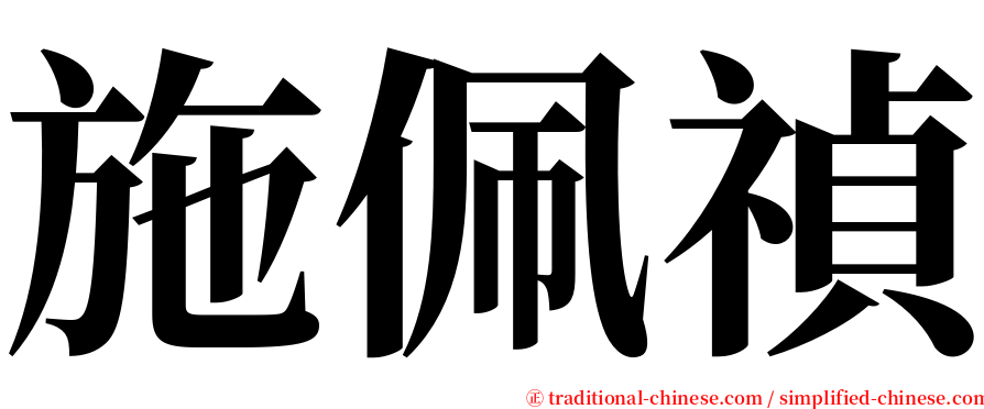 施佩禎 serif font