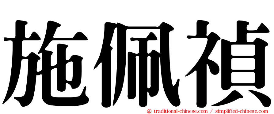 施佩禎