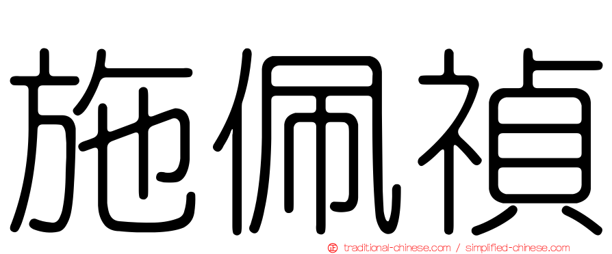 施佩禎