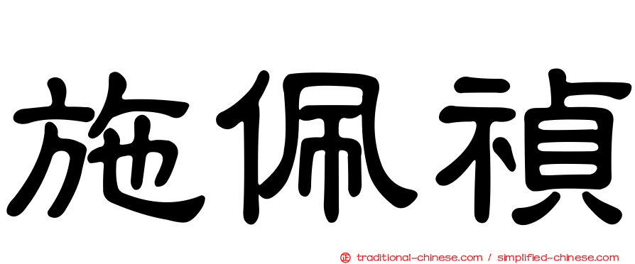 施佩禎