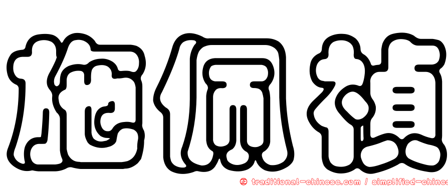 施佩禎