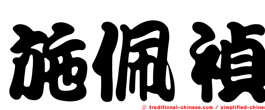施佩禎