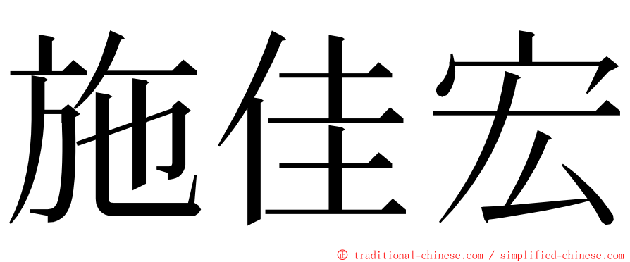 施佳宏 ming font