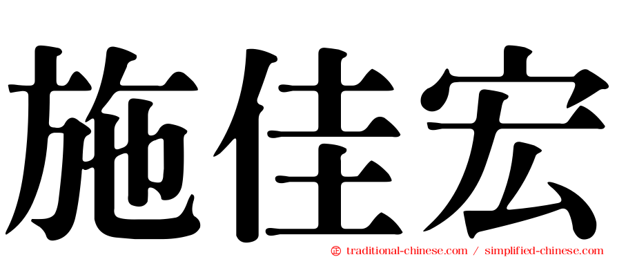 施佳宏