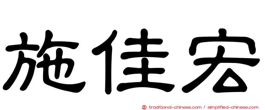 施佳宏