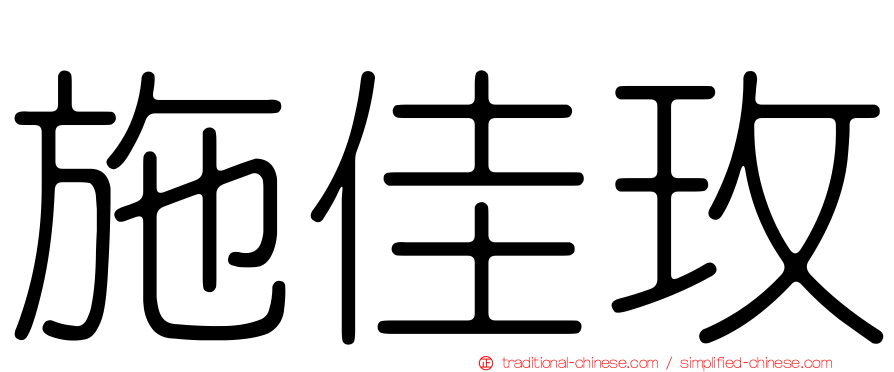 施佳玫