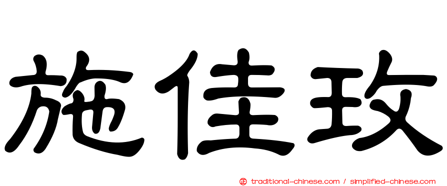 施佳玫