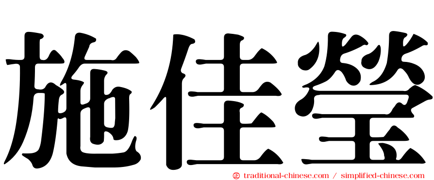 施佳瑩