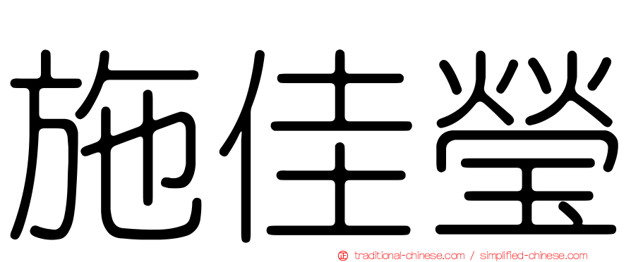 施佳瑩