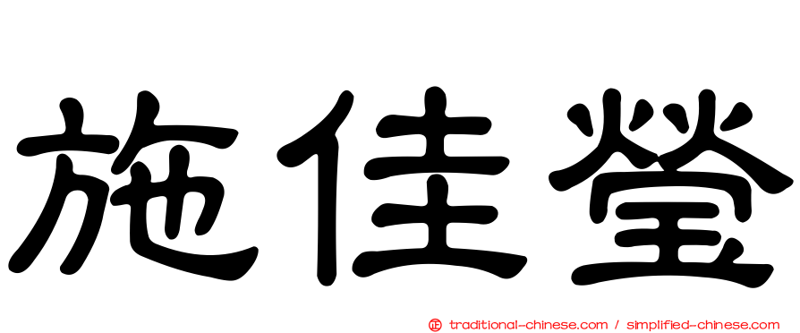 施佳瑩