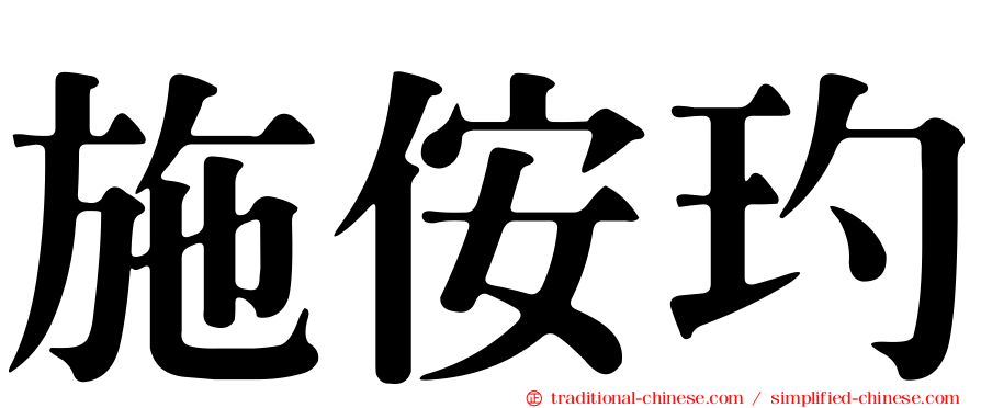 施侒玓