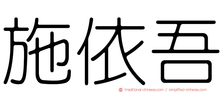施依吾