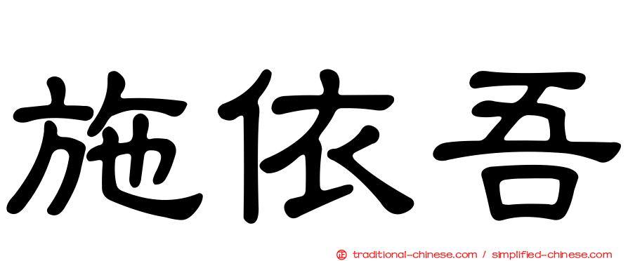 施依吾