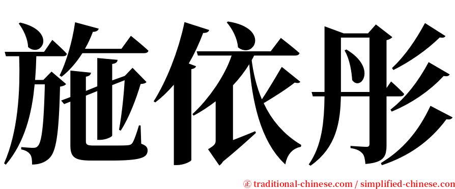施依彤 serif font