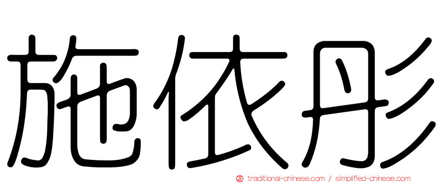 施依彤