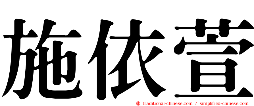 施依萱