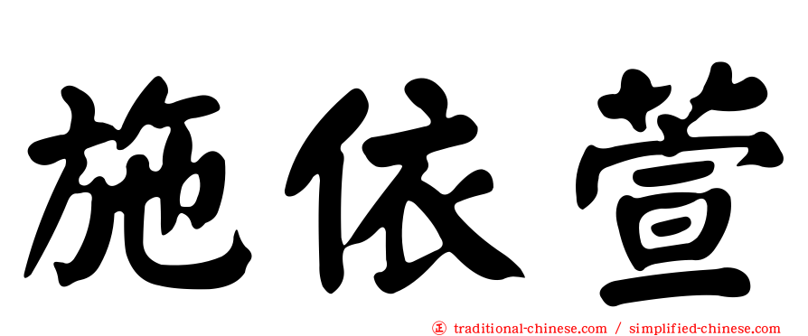 施依萱