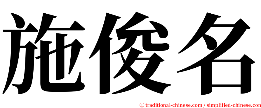 施俊名 serif font