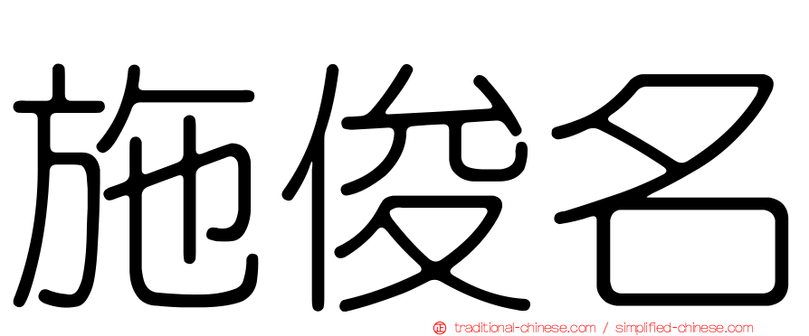 施俊名